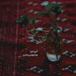 دانلود آهنگ عزیز نازنین من نگو که خواب و خیال از حمیرا